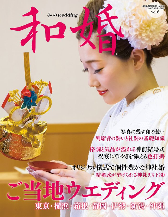 和婚式　雑誌