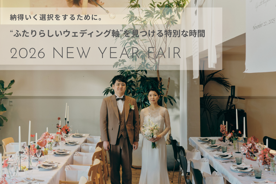 年末年始 ブライダルフェア