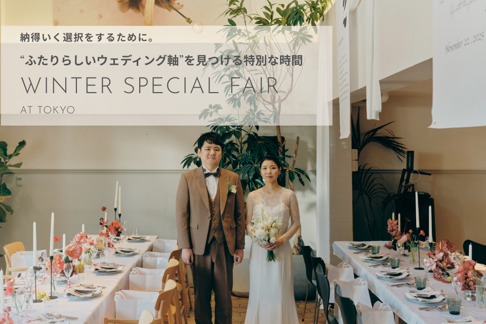 ブライダルフェア　2月