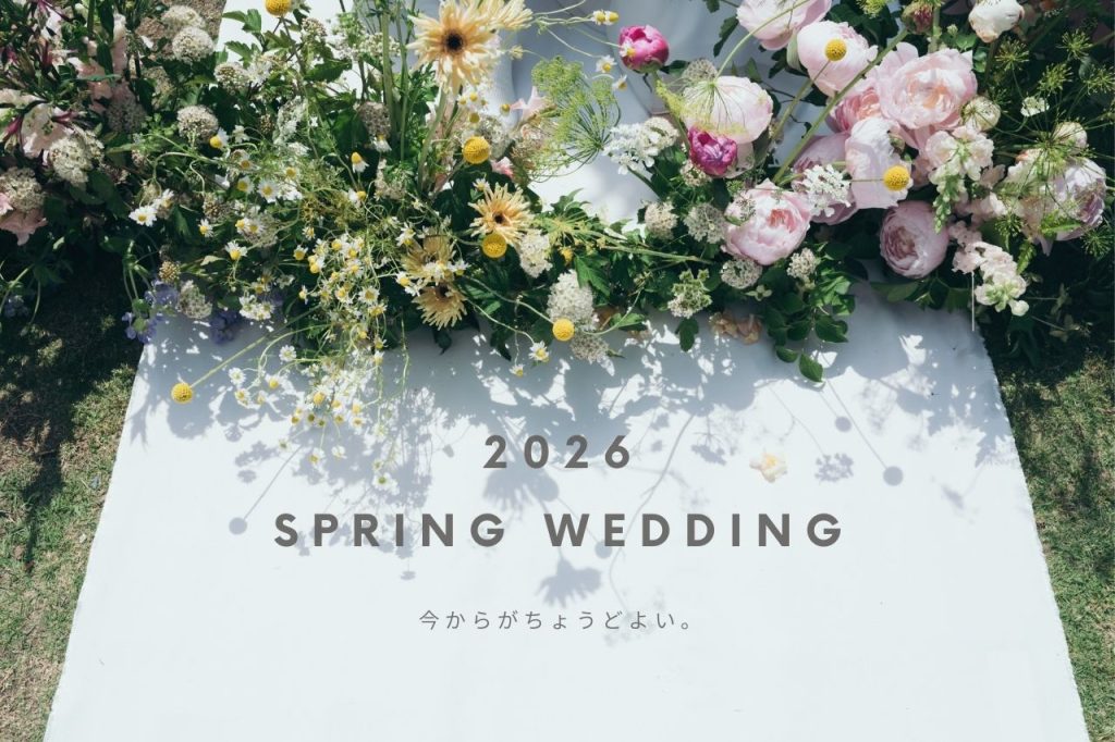 ＼今からがちょうどよい！／2026年春婚のご相談受付中