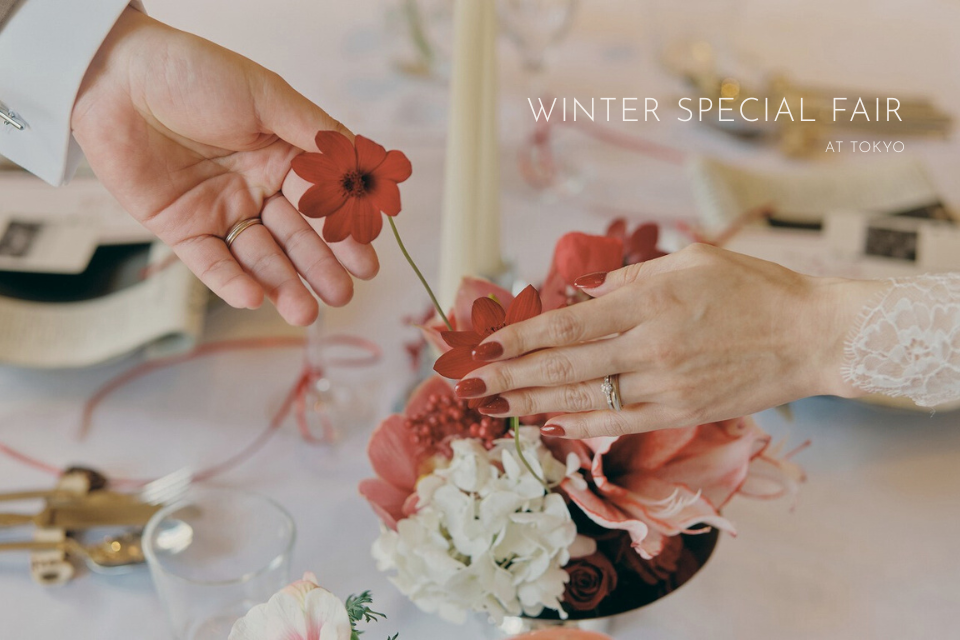 ＼2月追加開催決定／【東京フェア】納得いく選択をするために。“ふたりらしいウェディング軸”を見つけるフェア